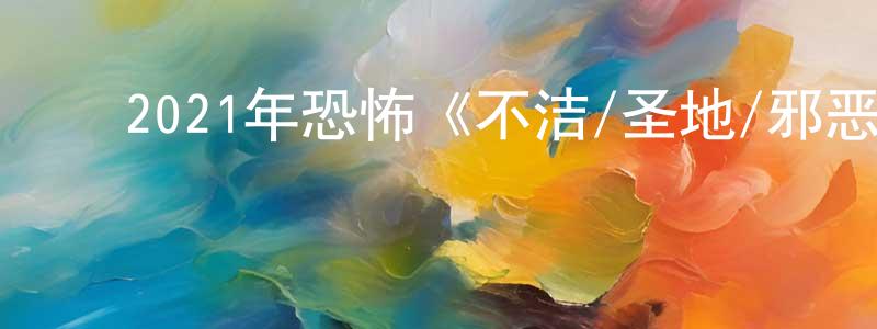 蔡泽盛的动漫综艺大全,2021年恐怖《不洁/圣地/邪恶》BD中英双字迅雷下载_电影天堂